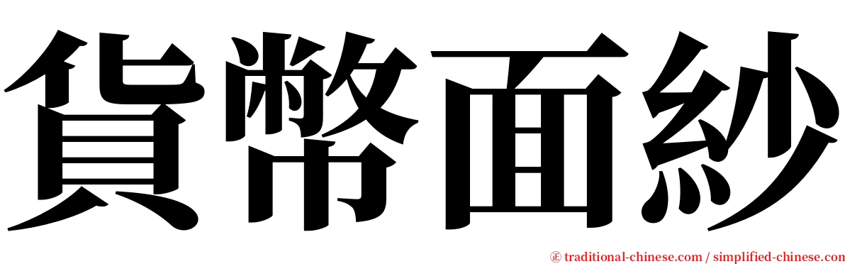 貨幣面紗 serif font