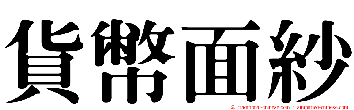 貨幣面紗