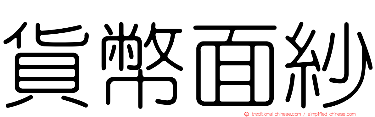 貨幣面紗