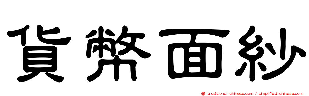 貨幣面紗