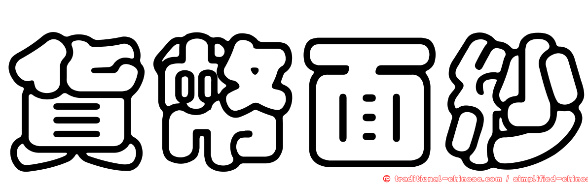 貨幣面紗
