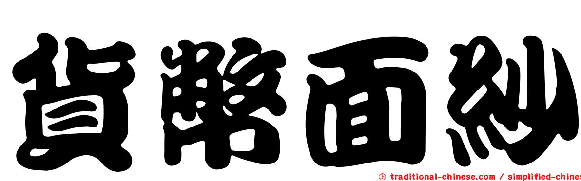 貨幣面紗