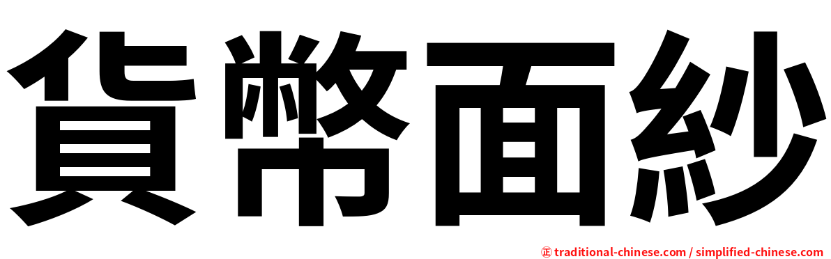 貨幣面紗