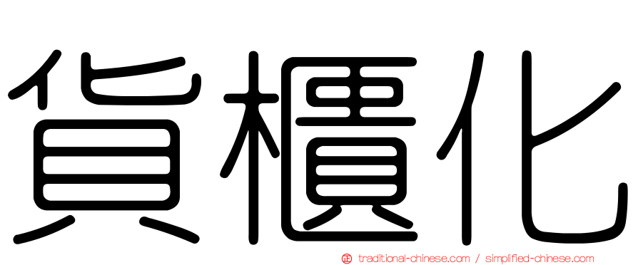 貨櫃化