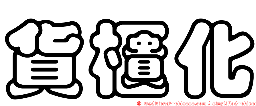 貨櫃化