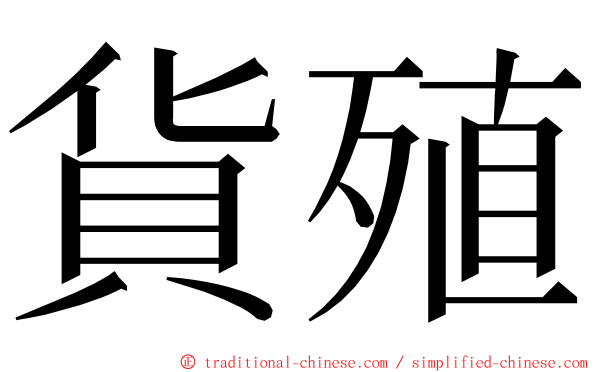 貨殖 ming font
