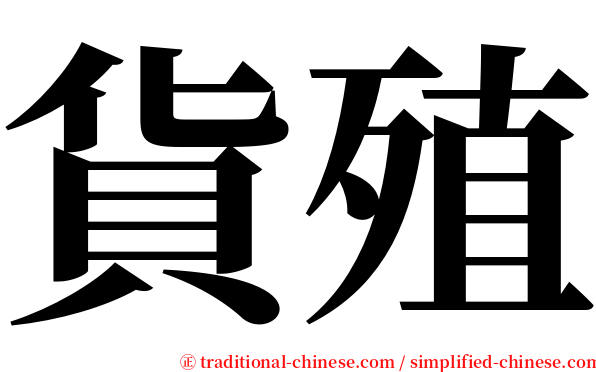 貨殖 serif font