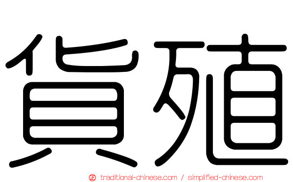 貨殖