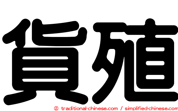 貨殖
