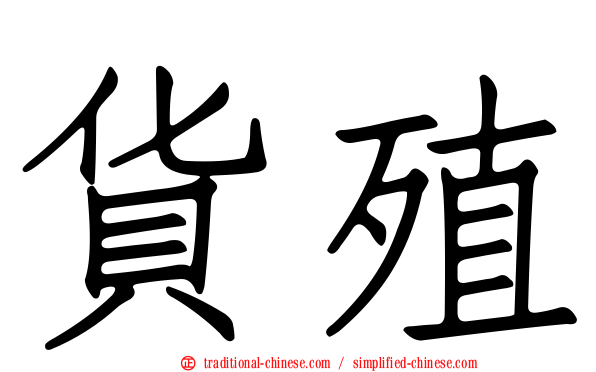 貨殖
