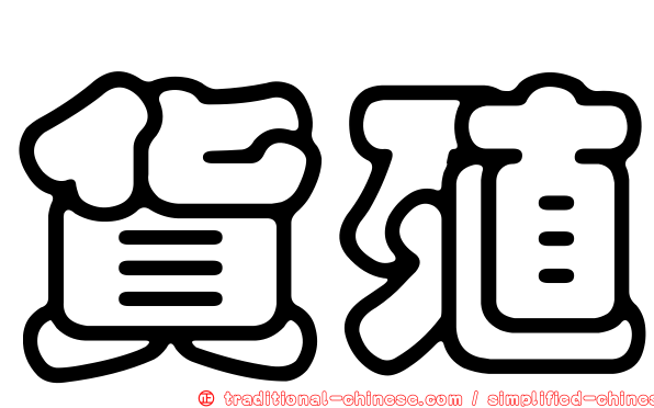 貨殖