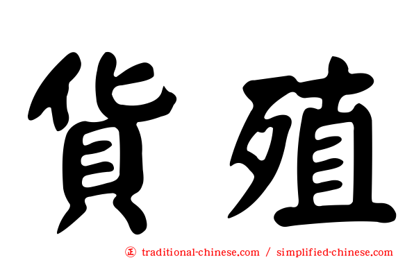 貨殖