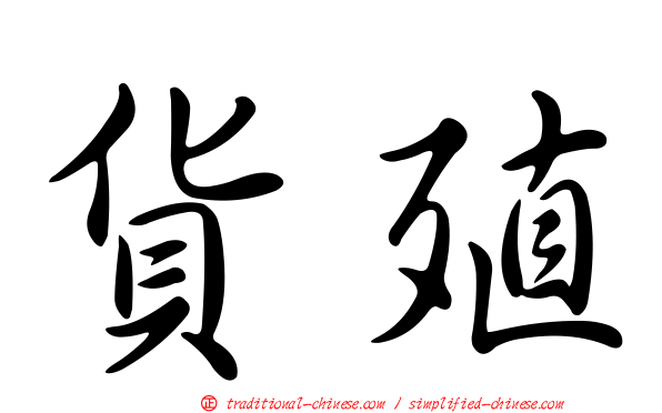 貨殖
