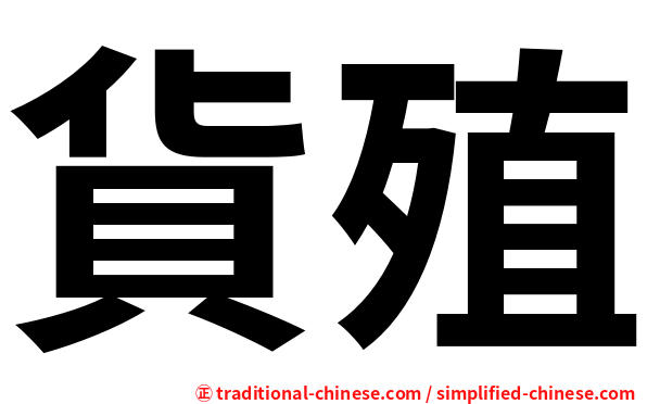 貨殖
