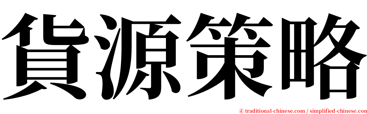 貨源策略 serif font