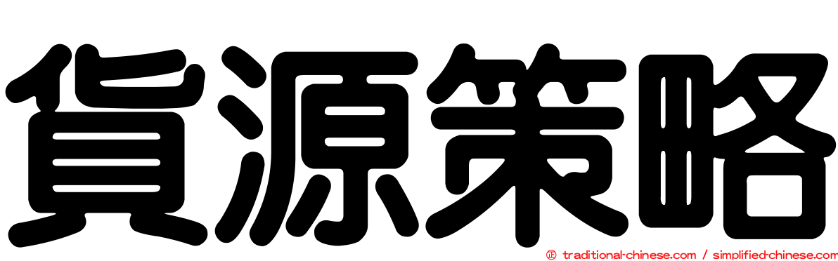 貨源策略