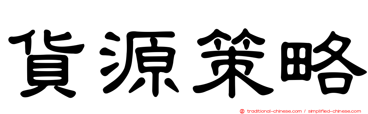 貨源策略