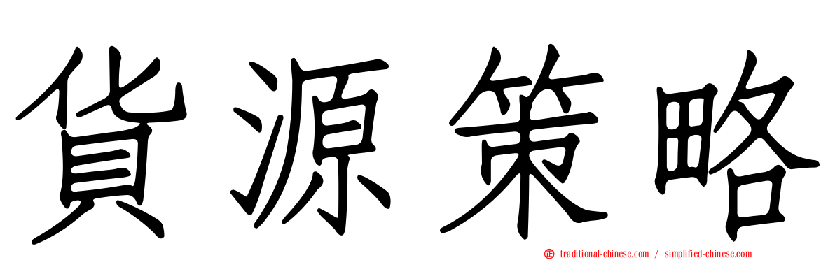 貨源策略