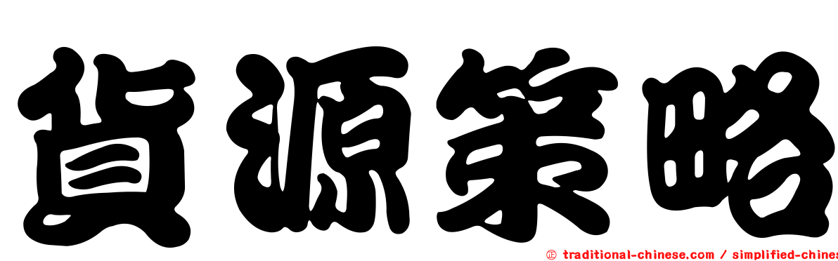 貨源策略