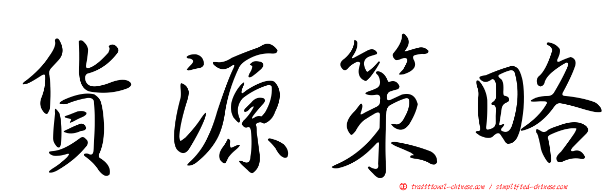 貨源策略