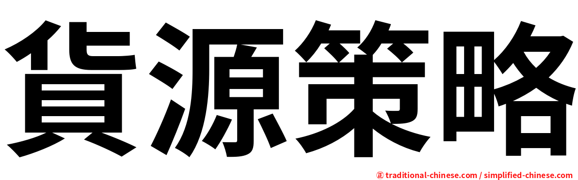 貨源策略