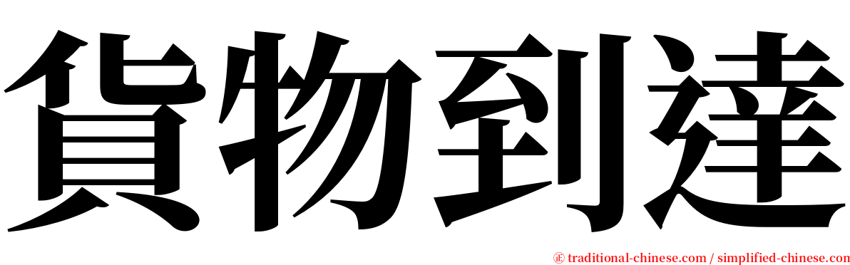 貨物到達 serif font