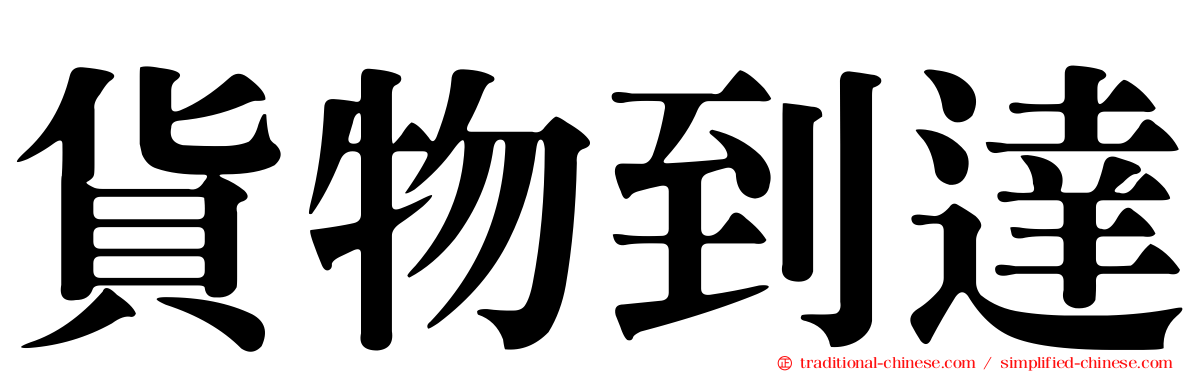 貨物到達