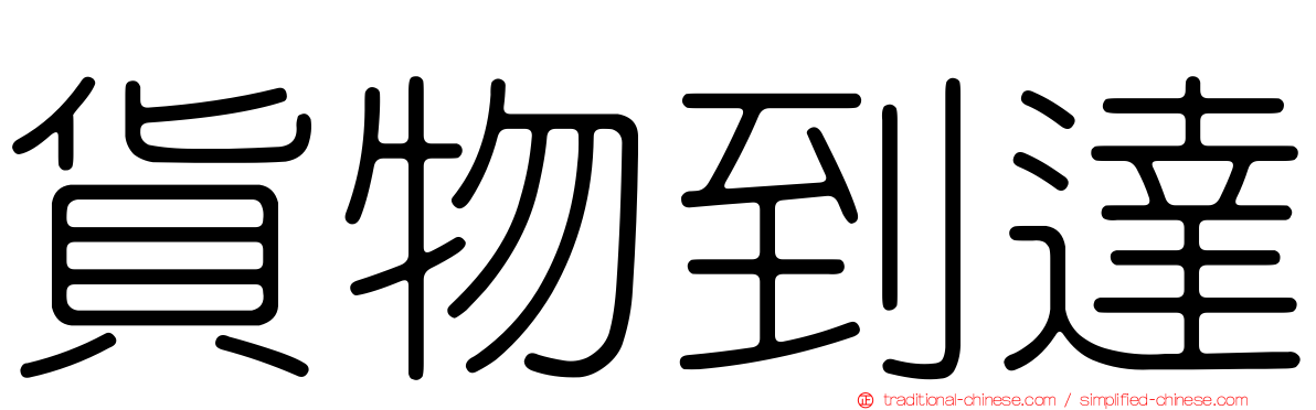 貨物到達
