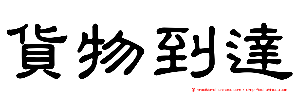 貨物到達
