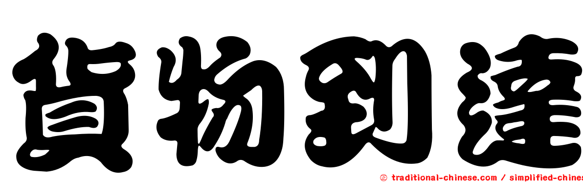貨物到達