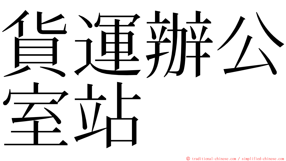 貨運辦公室站 ming font