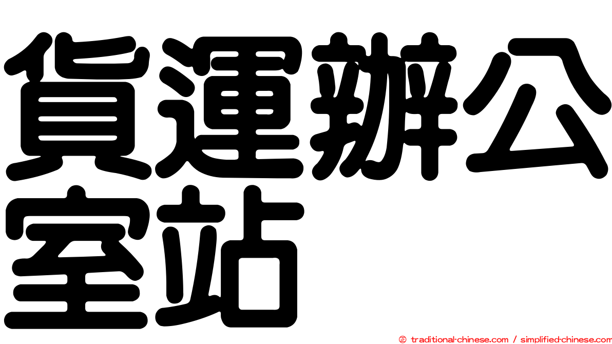 貨運辦公室站