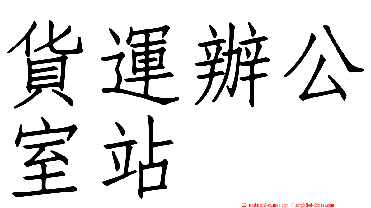 貨運辦公室站