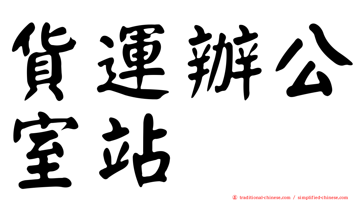 貨運辦公室站