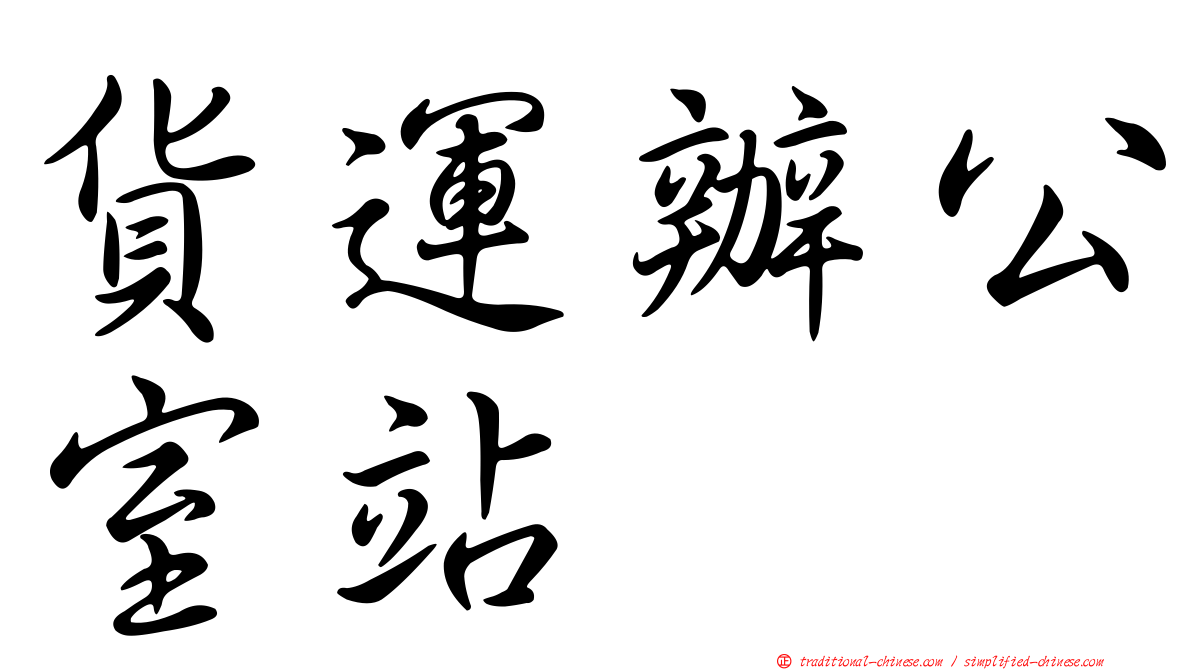 貨運辦公室站