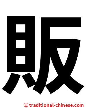 販