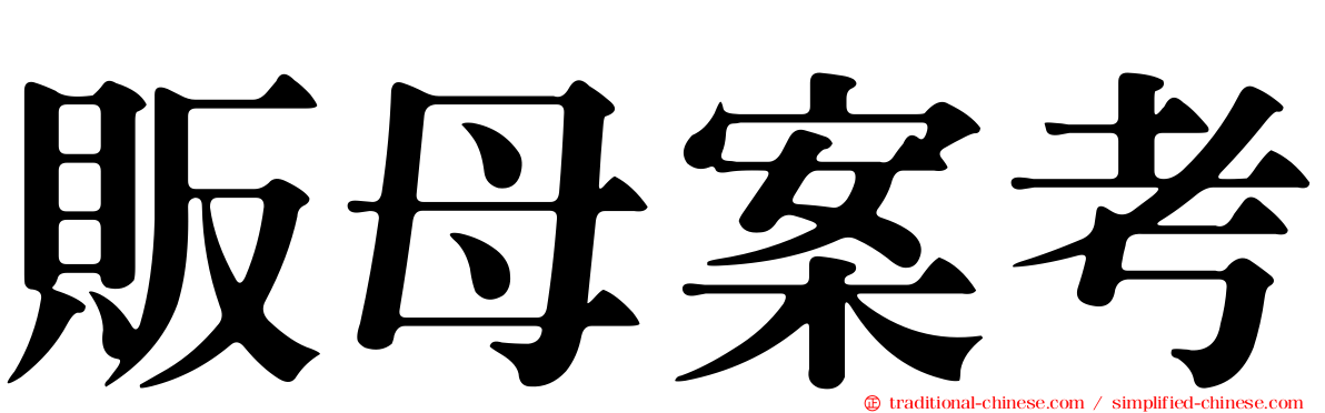 販母案考