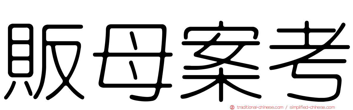 販母案考