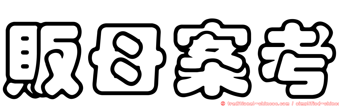 販母案考