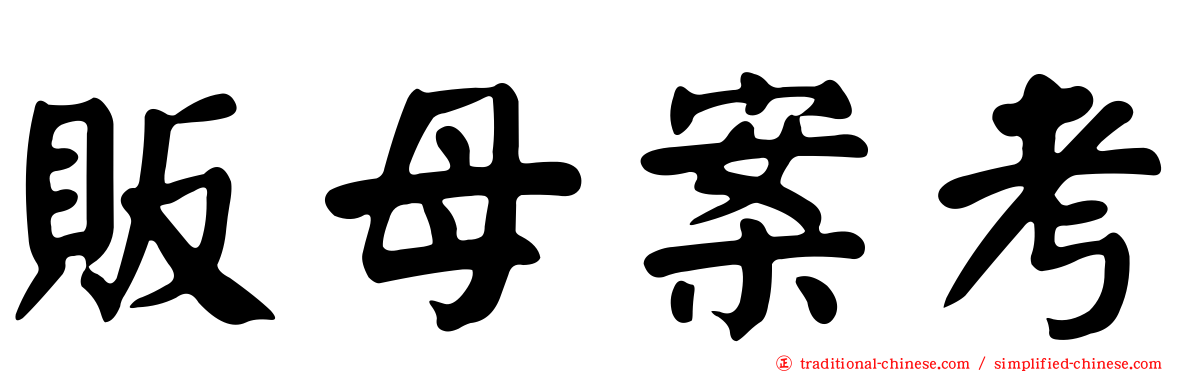 販母案考