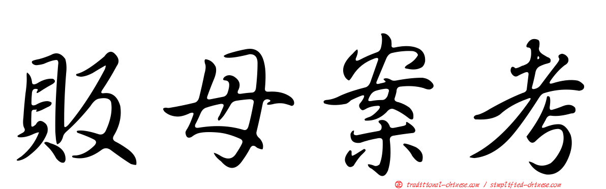販母案考