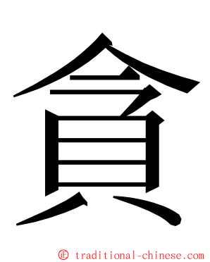 貪 ming font