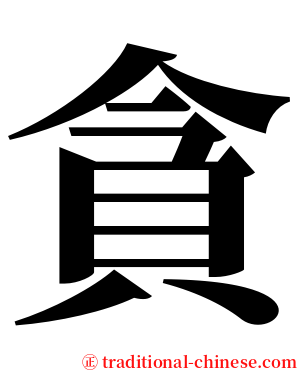 貪 serif font