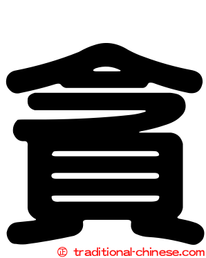 貪