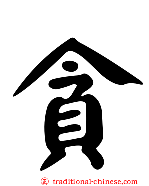 貪