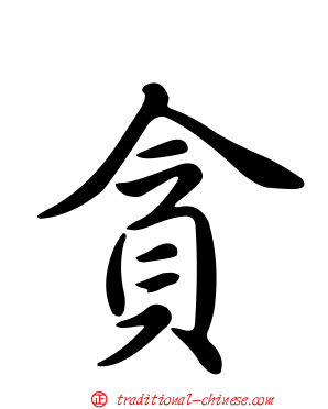 貪
