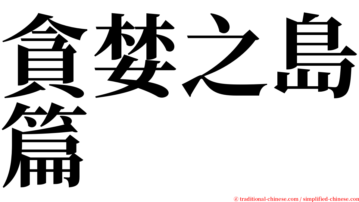 貪婪之島篇 serif font