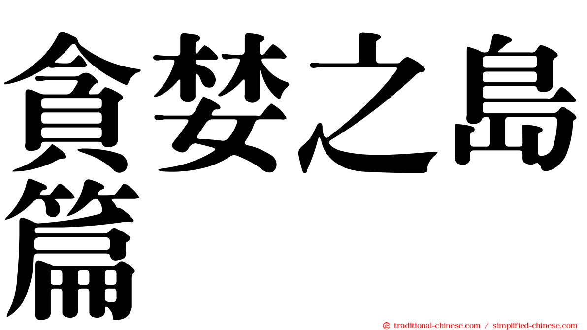 貪婪之島篇