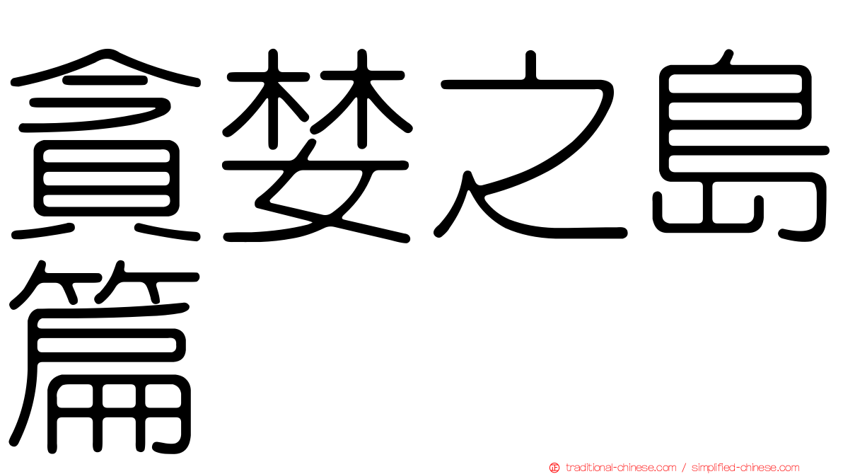 貪婪之島篇
