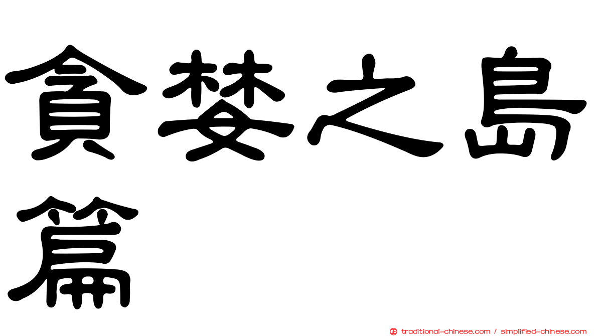 貪婪之島篇